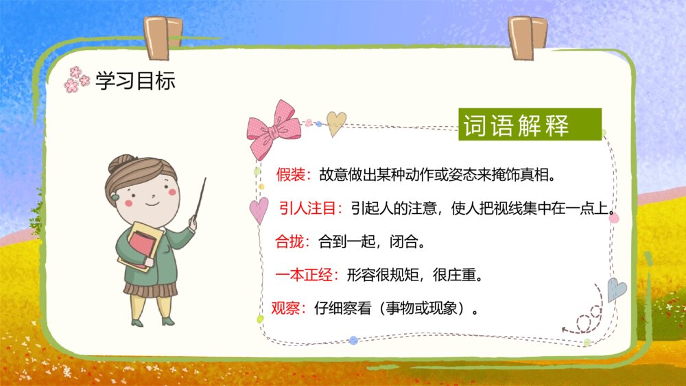 人教部编版小学语文三年级上册《金色的草地》课文导读知识点梳理PPT课件9