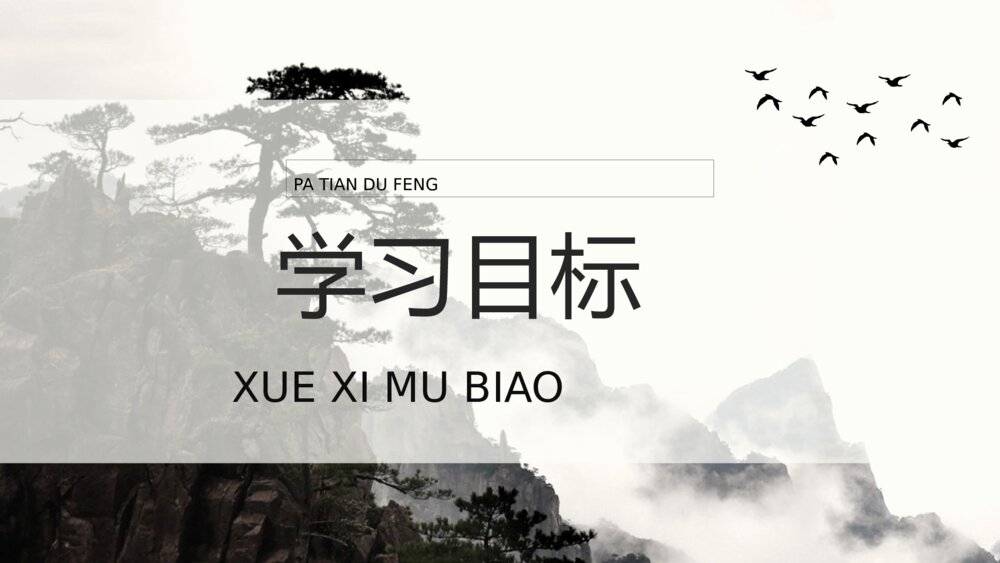 小学三年级语文上册《爬天都峰》教案教学方法PPT课件2