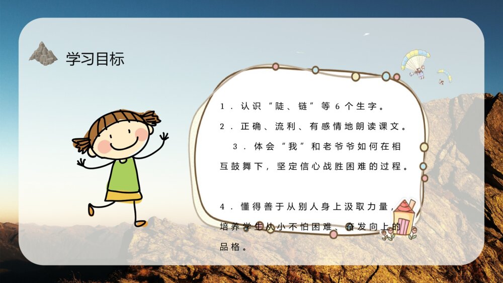 小学语文三年级上册《爬天都峰》教学过程课后习题PPT课件7