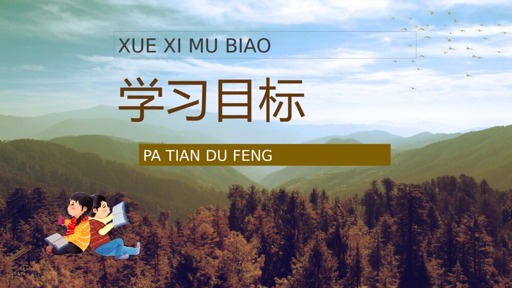 小学三年级语文上册《爬天都峰》教师教学备课通用PPT课件6
