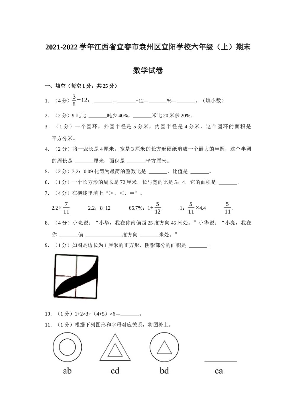 2021-2022学年江西省宜春市袁州区宜阳学校六年级(上)期末数学试卷+(答案word版)