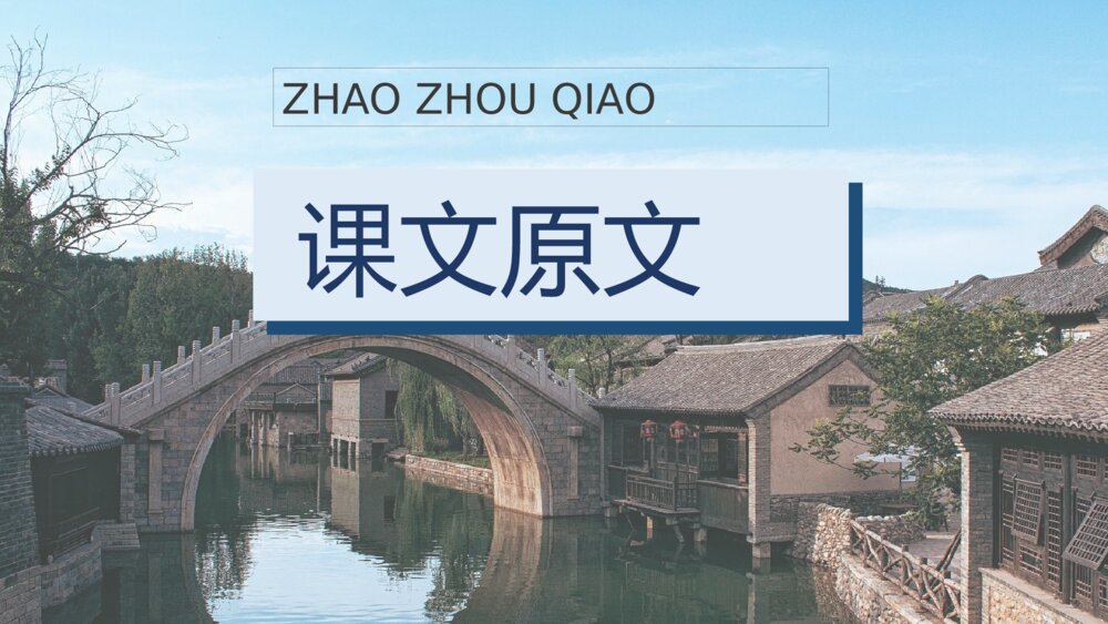 人教部编版小学语文三年级上册《赵州桥》教学准备课后习题PPT课件6