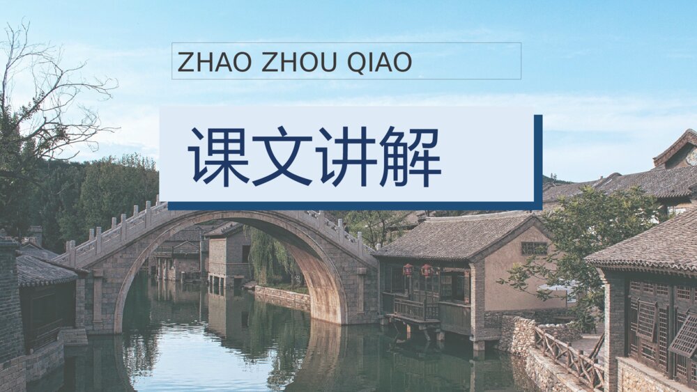 人教部编版小学语文三年级上册《赵州桥》教学准备课后习题PPT课件10