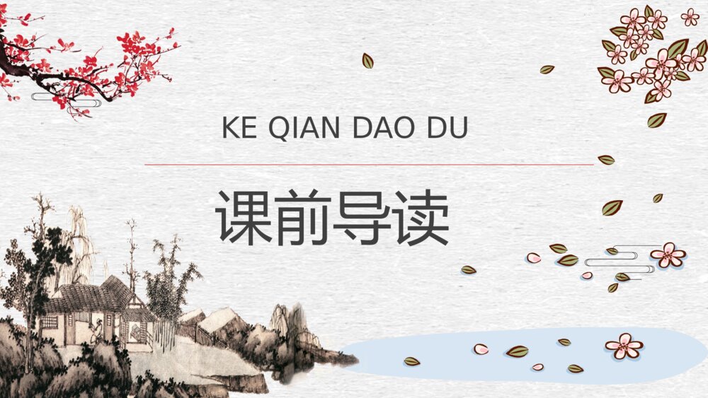 人教部编版小学语文三年级上册《一幅名扬中外的画》教学设计重点难点PPT课件2