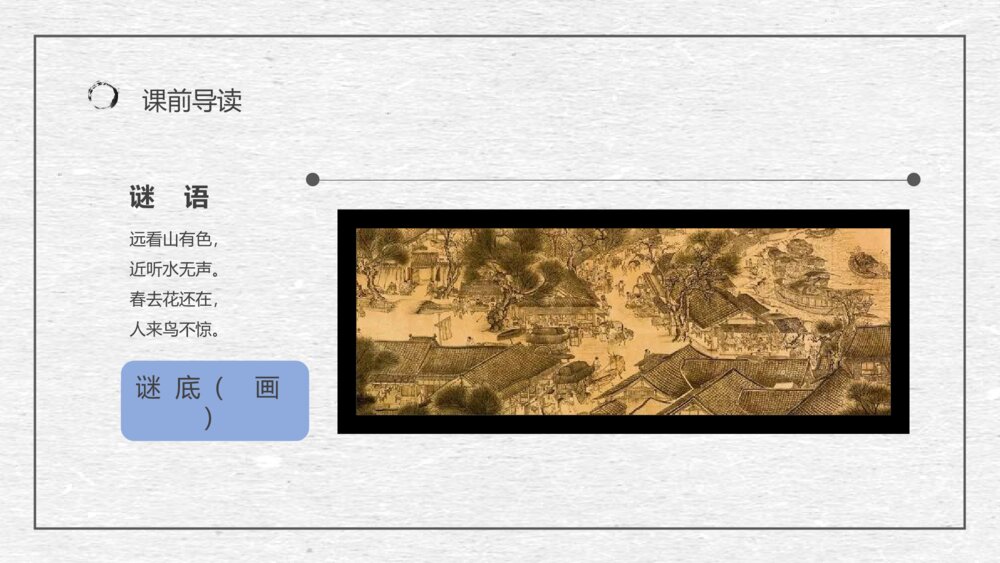 人教部编版小学语文三年级上册《一幅名扬中外的画》教学设计重点难点PPT课件3
