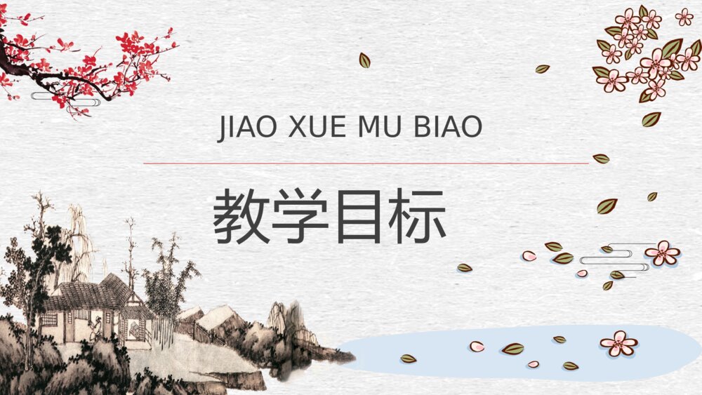 人教部编版小学语文三年级上册《一幅名扬中外的画》教学设计重点难点PPT课件5
