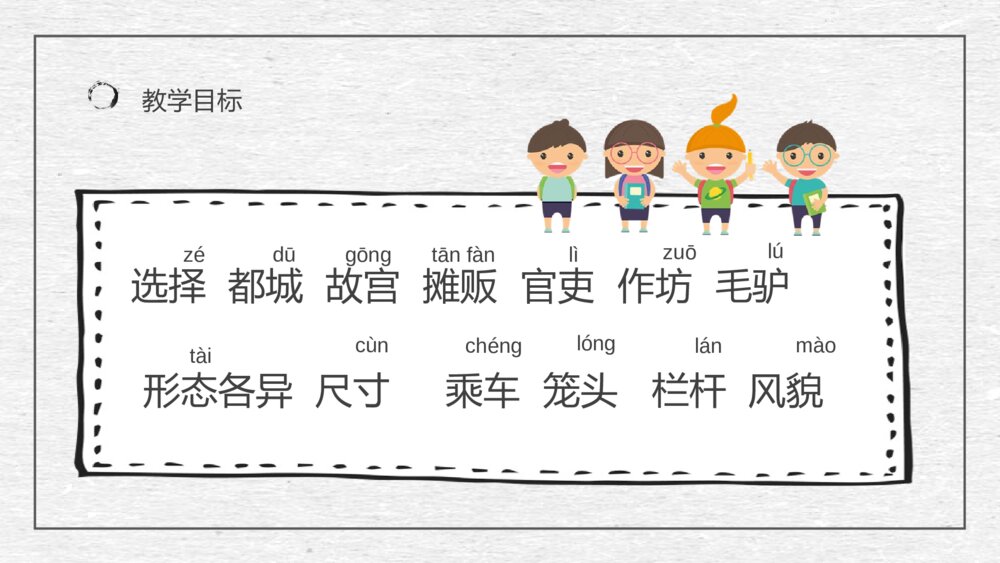人教部编版小学语文三年级上册《一幅名扬中外的画》教学设计重点难点PPT课件7