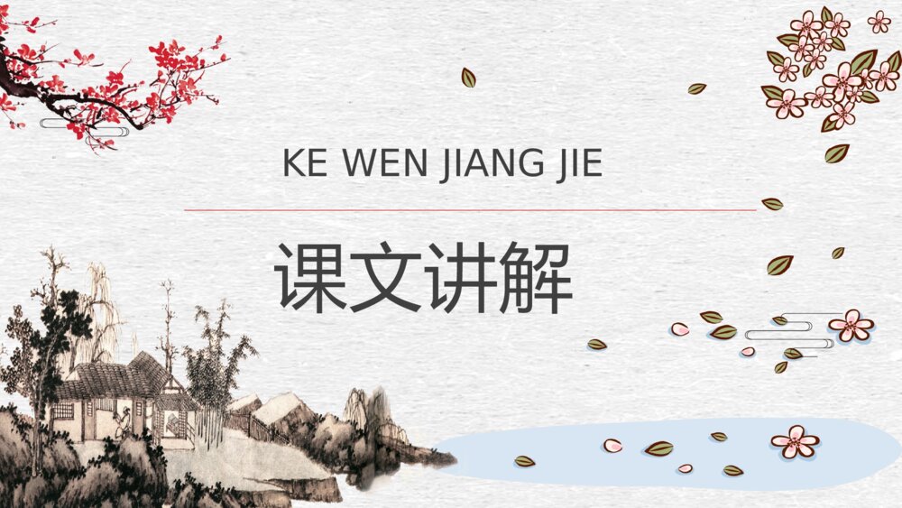 人教部编版小学语文三年级上册《一幅名扬中外的画》教学设计重点难点PPT课件10