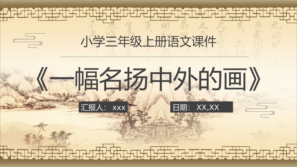 人教部编版小学语文三年级上册《一幅名扬中外的画》重点难点课后习题PPT课件