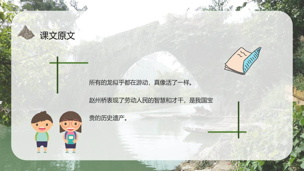人教部编版小学语文三年级上册《赵州桥》教师备课教学目标PPT课件5