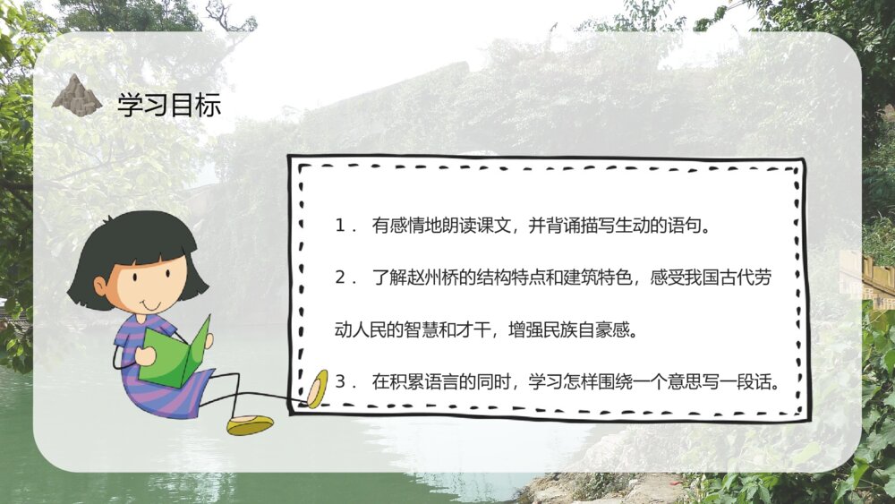 人教部编版小学语文三年级上册《赵州桥》教师备课教学目标PPT课件7