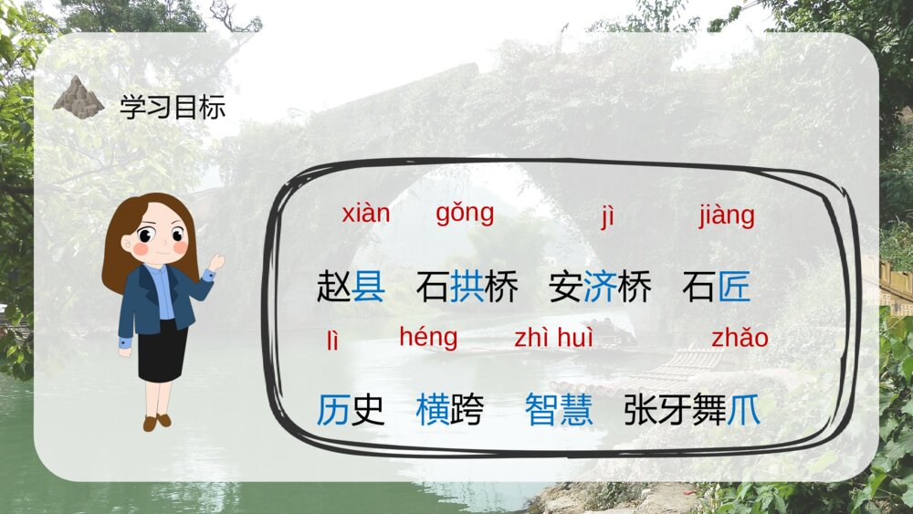 人教部编版小学语文三年级上册《赵州桥》教师备课教学目标PPT课件8