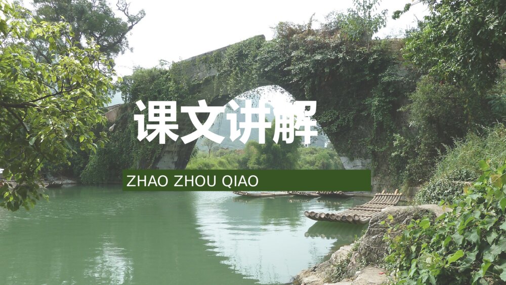 人教部编版小学语文三年级上册《赵州桥》教师备课教学目标PPT课件10