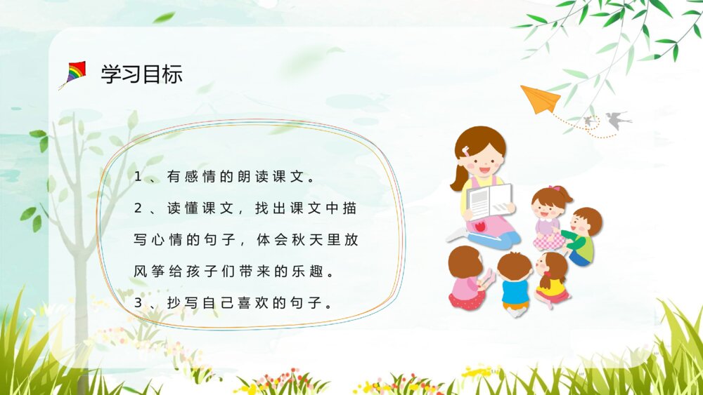 小学语文三年级上册《风筝》课文导读重点难点梳理教师备课PPT课件8