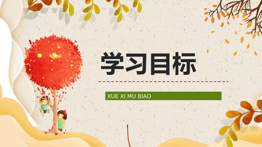 小学语文三年级上册《听听秋天的声音》教学设计课后习题梳理知识点整理PPT课件2