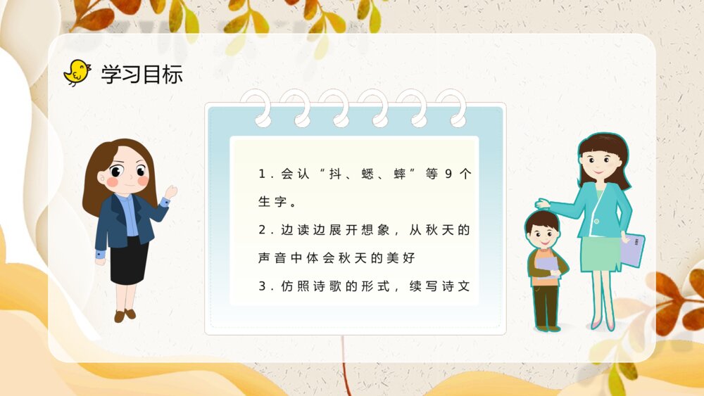 小学语文三年级上册《听听秋天的声音》教学设计课后习题梳理知识点整理PPT课件3