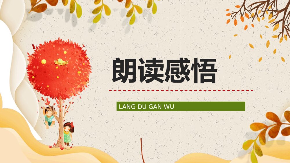 小学语文三年级上册《听听秋天的声音》教学设计课后习题梳理知识点整理PPT课件10