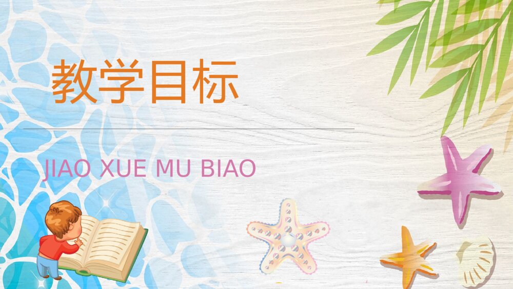 人教部编版小学语文三年级上册《富饶的西沙群岛》课文导读PPT课件2