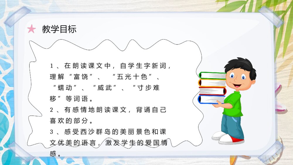 人教部编版小学语文三年级上册《富饶的西沙群岛》课文导读PPT课件3