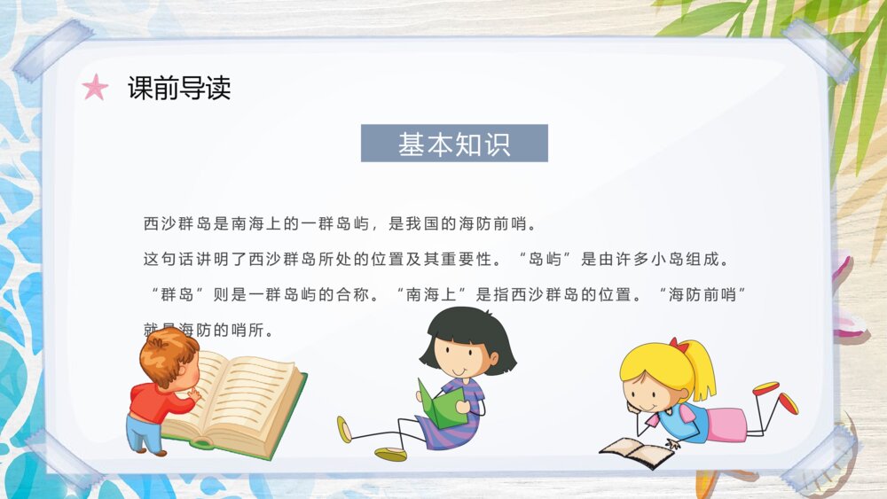 人教部编版小学语文三年级上册《富饶的西沙群岛》课文导读PPT课件8