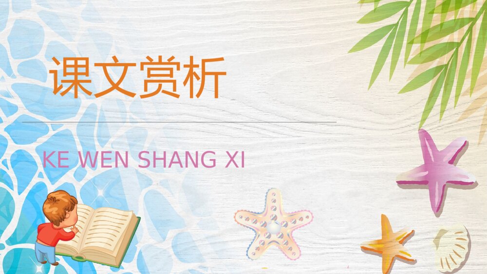 人教部编版小学语文三年级上册《富饶的西沙群岛》课文导读PPT课件9