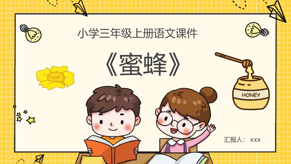 人教部编版小学语文三年级上册《蜜蜂》课后习题教学准备PPT课件