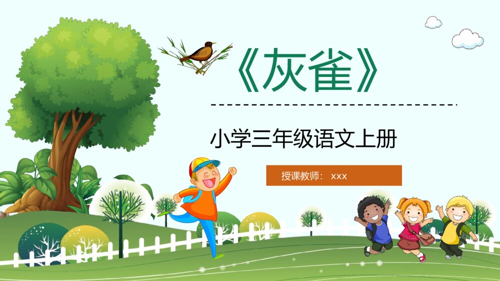 小学三年级语文上册《灰雀》人教版教师讲课备课教学目标方法制定PPT课件