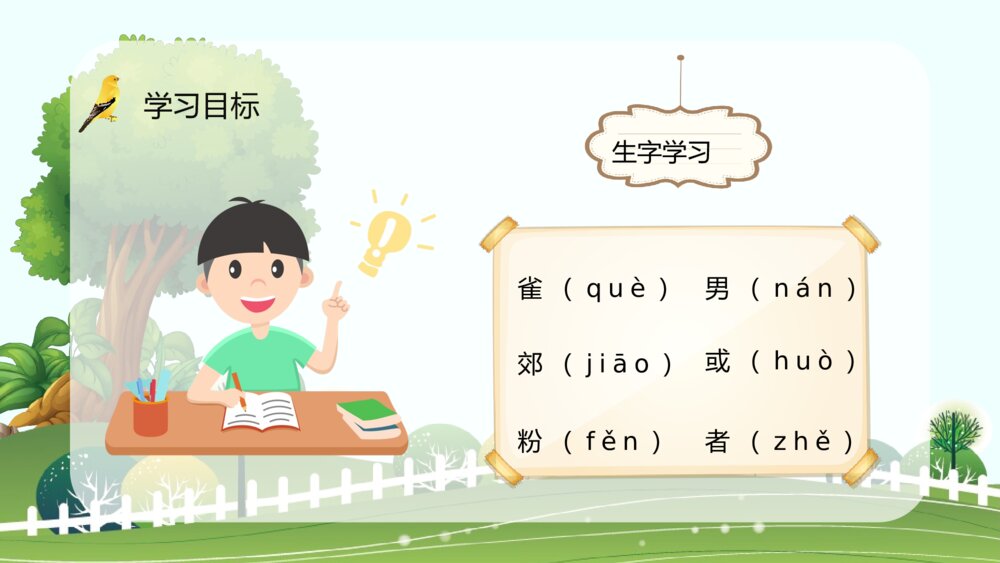 小学三年级语文上册《灰雀》人教版教师讲课备课教学目标方法制定PPT课件4