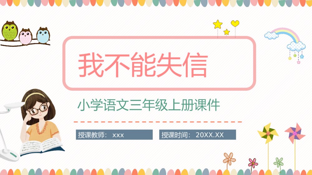 小学语文三年级上册课文《我不能失信》人教版教师教学方法课后习题准备PPT课件