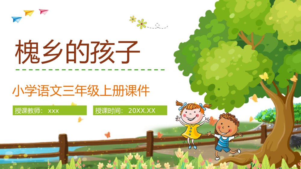 小学语文三年级上册《槐乡的孩子》教师教学目标方法设定PPT课件