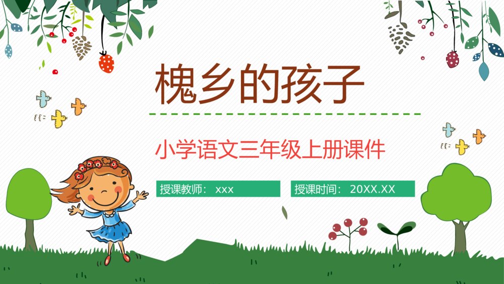 人教部编版小学语文三年级上册《槐乡的孩子》教师评级公开课通用PPT课件