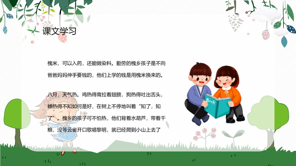 人教部编版小学语文三年级上册《槐乡的孩子》教师评级公开课通用PPT课件4