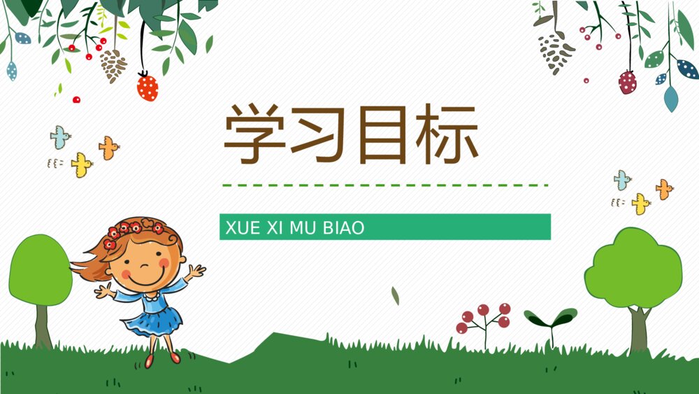人教部编版小学语文三年级上册《槐乡的孩子》教师评级公开课通用PPT课件6