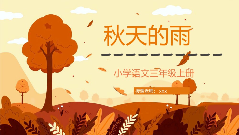 人教部编版小学三年级语文上册《秋天的雨》教学设计课后习题整理教育培训PPT课件