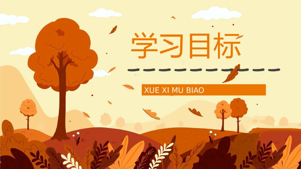 人教部编版小学三年级语文上册《秋天的雨》教学设计课后习题整理教育培训PPT课件2