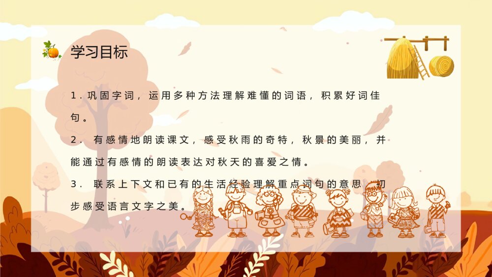 人教部编版小学三年级语文上册《秋天的雨》教学设计课后习题整理教育培训PPT课件3