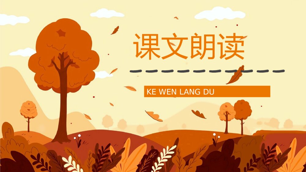 人教部编版小学三年级语文上册《秋天的雨》教学设计课后习题整理教育培训PPT课件7