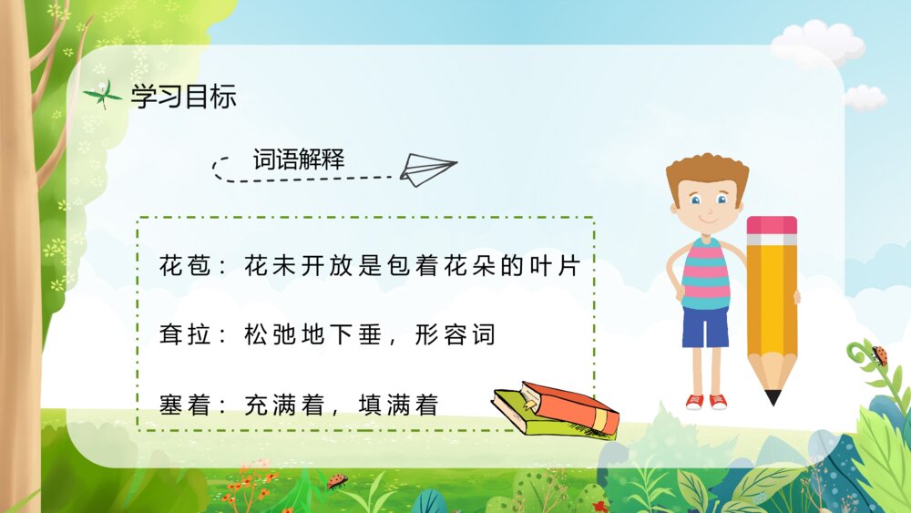 小学语文三年级上册《槐乡的孩子》课文导读知识点梳理教师备课PPT课件5
