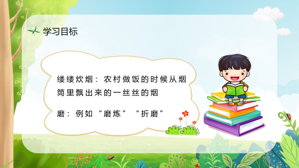 小学语文三年级上册《槐乡的孩子》课文导读知识点梳理教师备课PPT课件6
