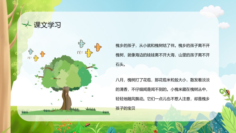 小学语文三年级上册《槐乡的孩子》课文导读知识点梳理教师备课PPT课件8