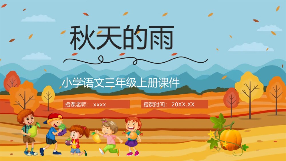 小学语文三年级上册《秋天的雨》教师教学备课PPT课件