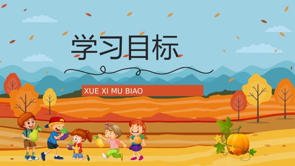 小学语文三年级上册《秋天的雨》教师教学备课PPT课件2