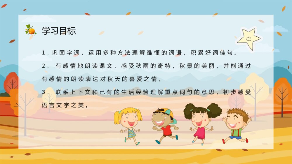 小学语文三年级上册《秋天的雨》教师教学备课PPT课件3