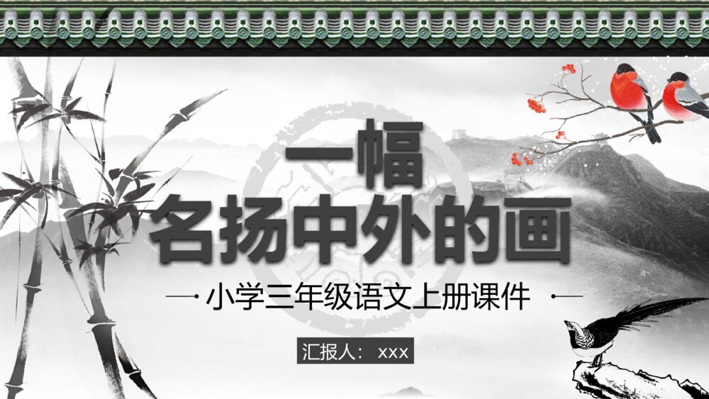 人教部编版小学语文三年级上册《一幅名扬中外的画》教学教案导读PPT课件