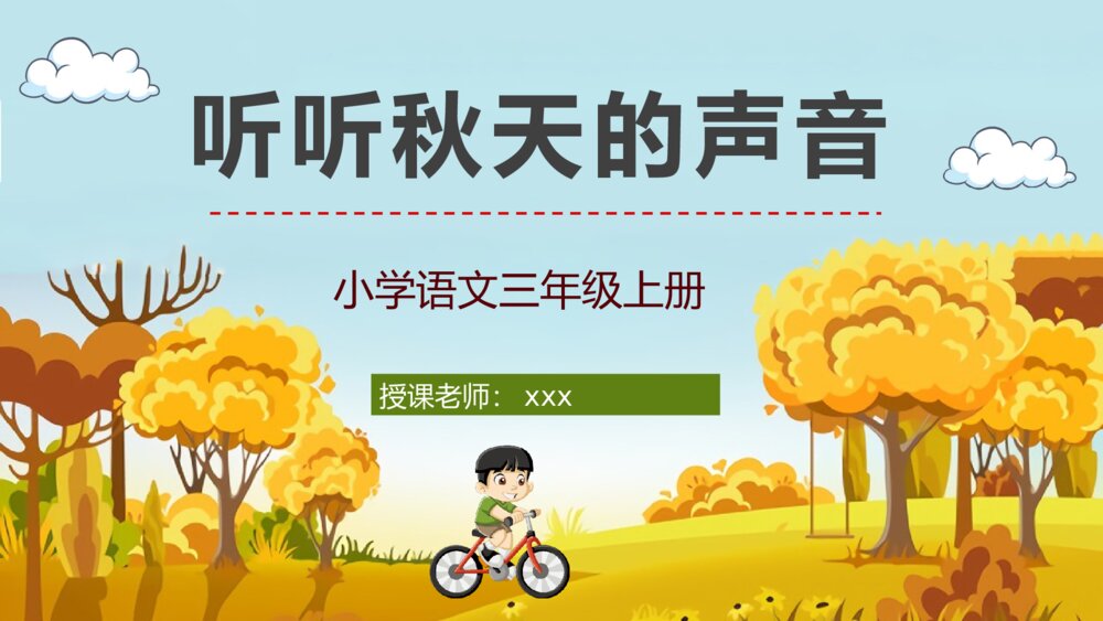 小学三年级语文上册《听听秋天的声音》教师教案设计备课通用PPT课件