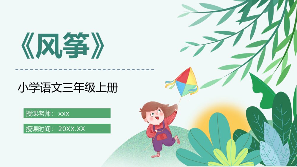 人教部编版小学三年级语文上册《风筝》教师公开课设计PPT课件