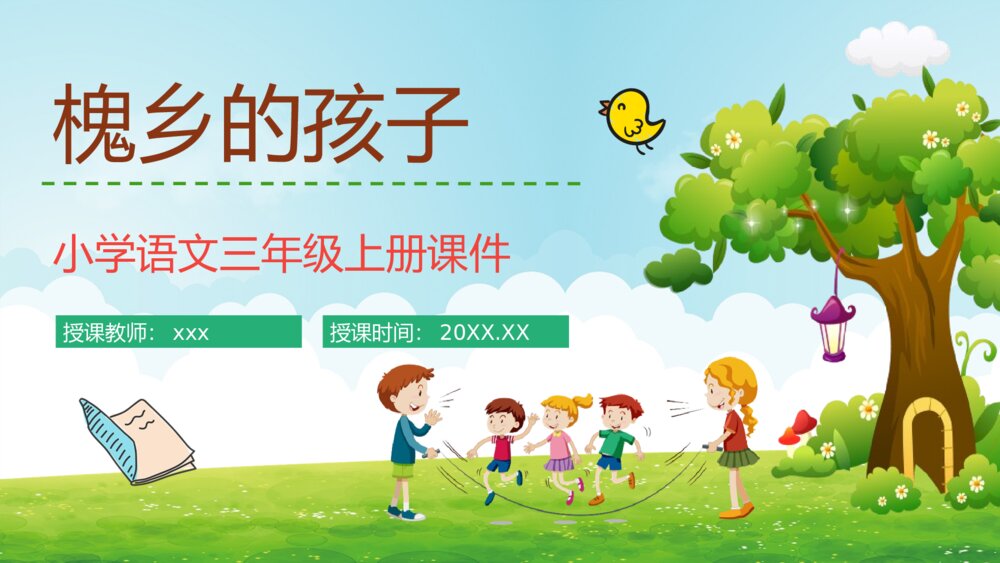 人教部编版小学三年级语文上册《槐乡的孩子》教学教案设计通用PPT课件