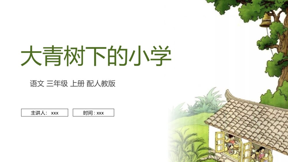 《大青树下的小学》人教版语文三年级上册PPT课件