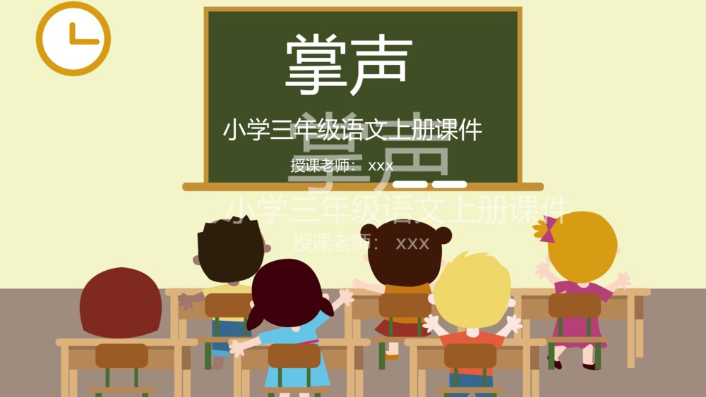 人教部编版小学语文三年级上册《掌声》教学设计教学过程PPT课件