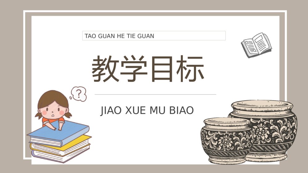 人教部编版小学语文三年级上册《陶罐和铁罐》教学教案PPT课件2